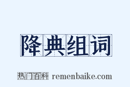 降典组词是什么意思的图片
